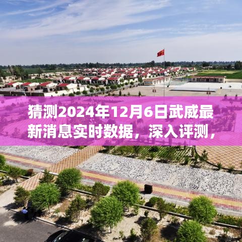 独家解读，预测与深度评测——武威市最新消息实时数据报告（2024年12月6日）