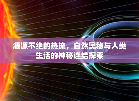 源源不绝的热流，自然奥秘与人类生活的神秘连结探索